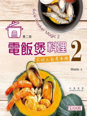 cover image of 電飯煲料理2-大忙人自煮手冊